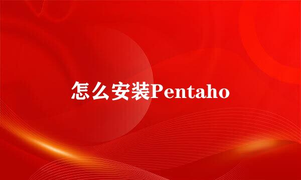 怎么安装Pentaho