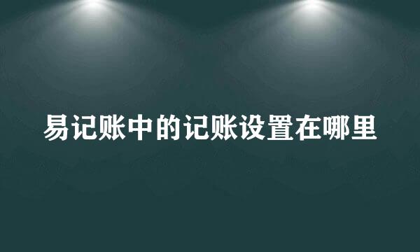 易记账中的记账设置在哪里