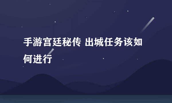 手游宫廷秘传 出城任务该如何进行