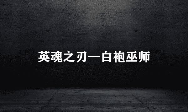 英魂之刃—白袍巫师