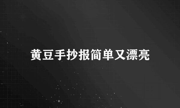 黄豆手抄报简单又漂亮