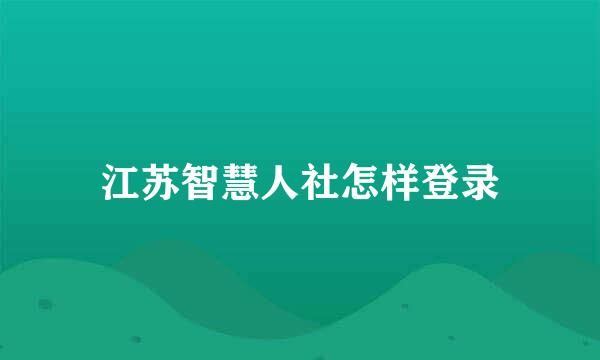 江苏智慧人社怎样登录