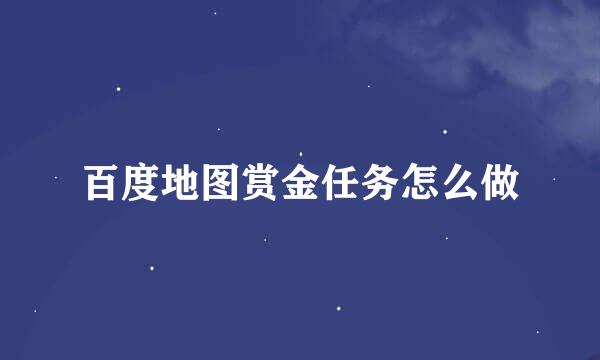 百度地图赏金任务怎么做