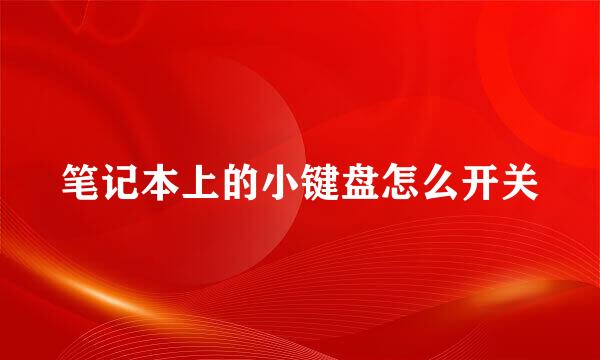 笔记本上的小键盘怎么开关