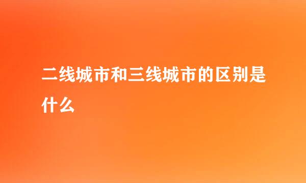 二线城市和三线城市的区别是什么