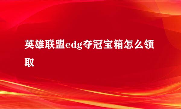英雄联盟edg夺冠宝箱怎么领取