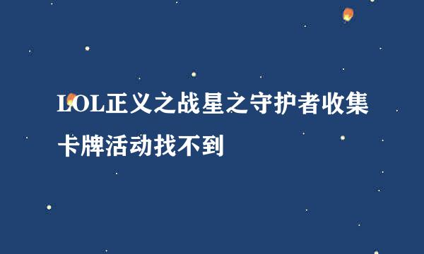 LOL正义之战星之守护者收集卡牌活动找不到
