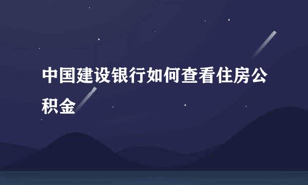 中国建设银行如何查看住房公积金
