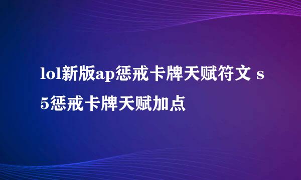 lol新版ap惩戒卡牌天赋符文 s5惩戒卡牌天赋加点