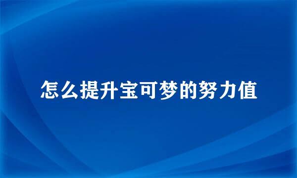 怎么提升宝可梦的努力值