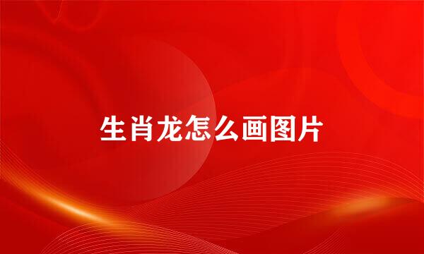 生肖龙怎么画图片