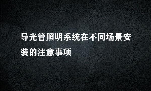 导光管照明系统在不同场景安装的注意事项