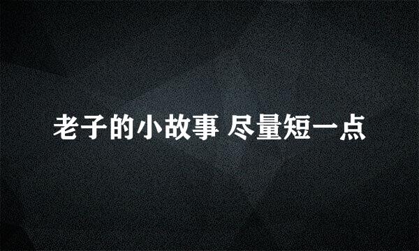 老子的小故事 尽量短一点