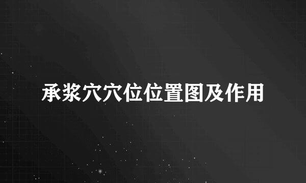 承浆穴穴位位置图及作用