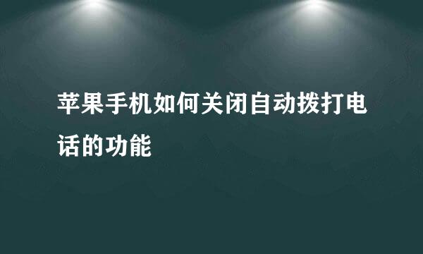 苹果手机如何关闭自动拨打电话的功能