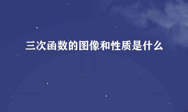 三次函数的图像和性质是什么
