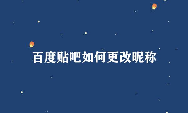 百度贴吧如何更改昵称