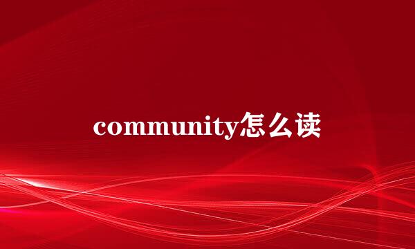 community怎么读