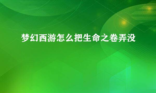 梦幻西游怎么把生命之卷弄没
