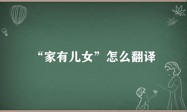 “家有儿女”怎么翻译