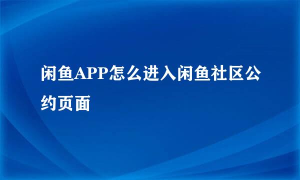 闲鱼APP怎么进入闲鱼社区公约页面