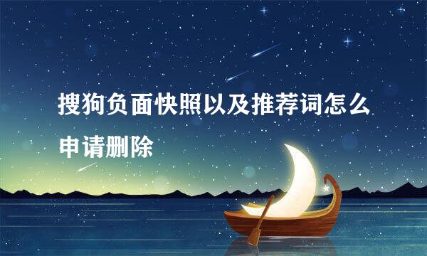 搜狗负面快照以及推荐词怎么申请删除