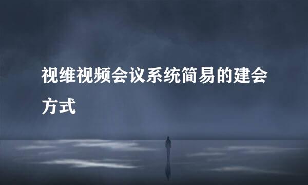 视维视频会议系统简易的建会方式