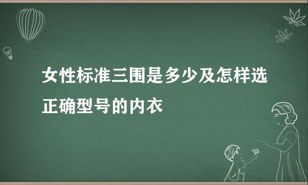 女性标准三围是多少及怎样选正确型号的内衣