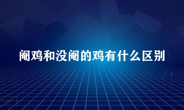 阉鸡和没阉的鸡有什么区别