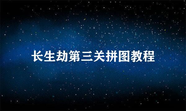 长生劫第三关拼图教程
