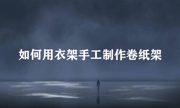如何用衣架手工制作卷纸架
