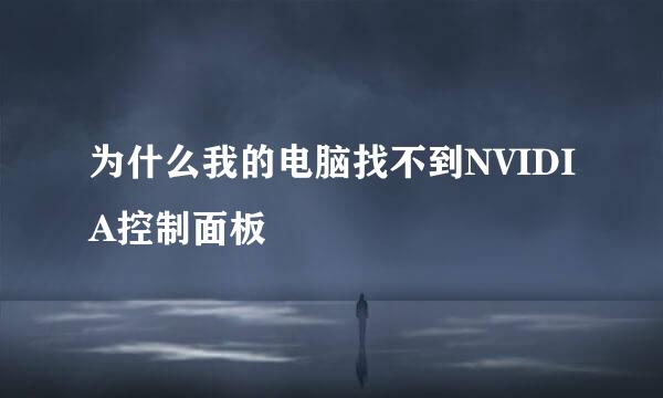 为什么我的电脑找不到NVIDIA控制面板