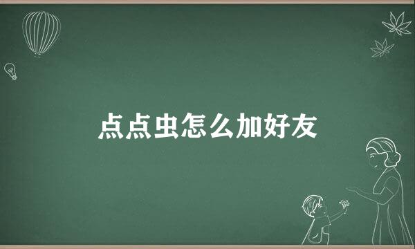 点点虫怎么加好友