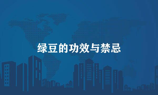 绿豆的功效与禁忌