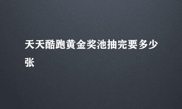 天天酷跑黄金奖池抽完要多少张