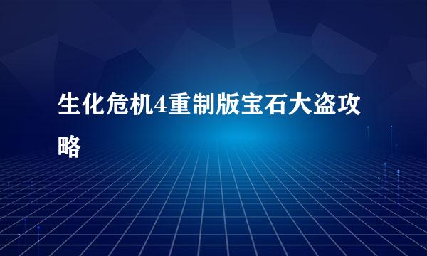 生化危机4重制版宝石大盗攻略