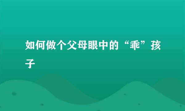 如何做个父母眼中的“乖”孩子