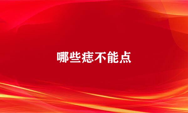 哪些痣不能点