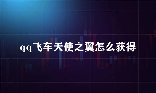 qq飞车天使之翼怎么获得