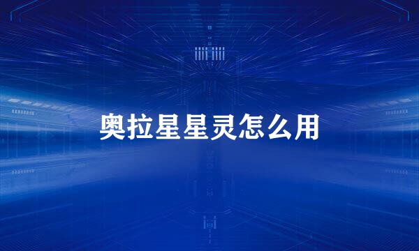 奥拉星星灵怎么用