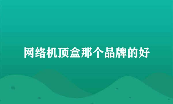 网络机顶盒那个品牌的好