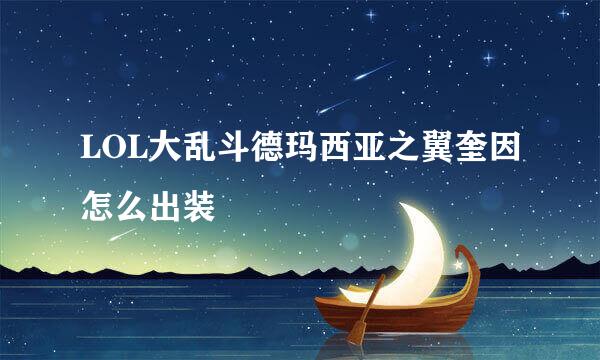 LOL大乱斗德玛西亚之翼奎因怎么出装