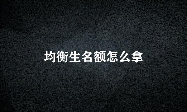 均衡生名额怎么拿