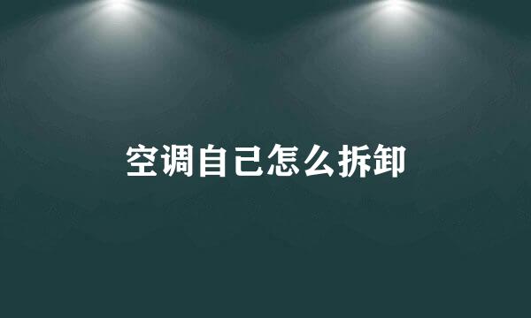 空调自己怎么拆卸