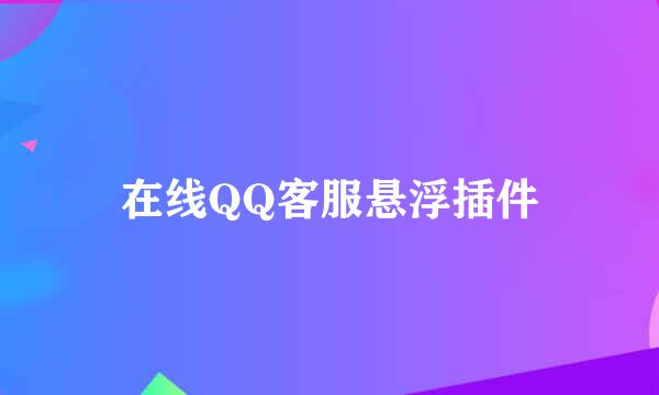 在线QQ客服悬浮插件