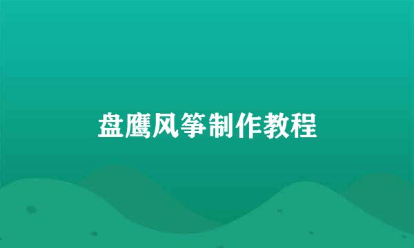 盘鹰风筝制作教程