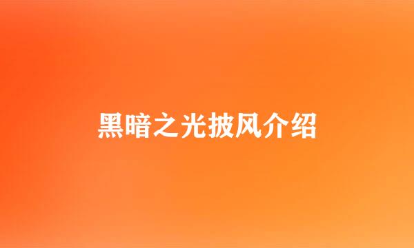 黑暗之光披风介绍
