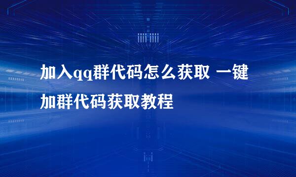 加入qq群代码怎么获取 一键加群代码获取教程