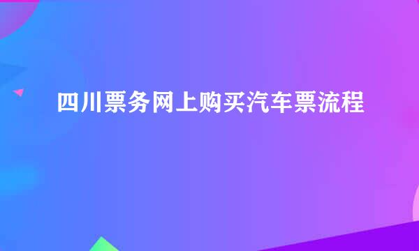四川票务网上购买汽车票流程