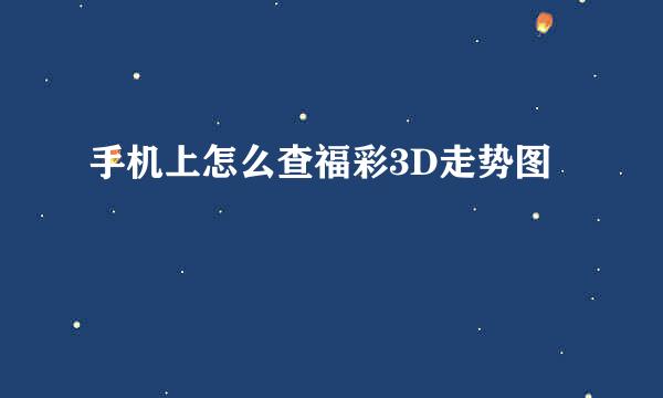 手机上怎么查福彩3D走势图